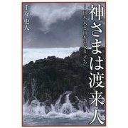 神さまは渡来人―日本人と日本の成り立ち [単行本]