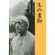 生の書物 [単行本]