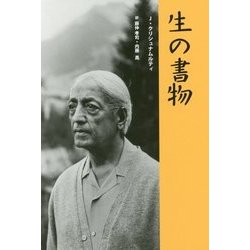生の書物 [単行本]
