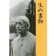生の書物 [単行本]