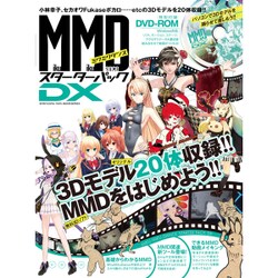 MikuMikuDanceスターターパックDX (100%ムックシリーズ) [ムックその他]