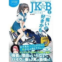 JK☆B 2 女子高生×バイクイラストレイテッド [ムックその他]