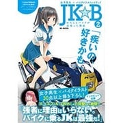 JK☆B 2 女子高生×バイクイラストレイテッド [ムックその他]