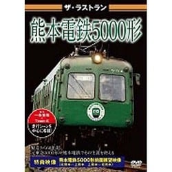 ザ・ラストラン 熊本電鉄5000形 [DVD]