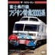 ザ・ラストラン 富士急行線フジサン特急2000系 [DVD]