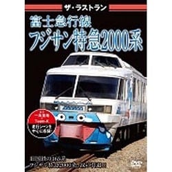 ザ・ラストラン 富士急行線フジサン特急2000系 [DVD]