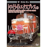 ザ・ラストラン トワイライトエクスプレス2