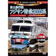 ザ・ラストラン プレミアム 富士急行線フジサン特急2000系