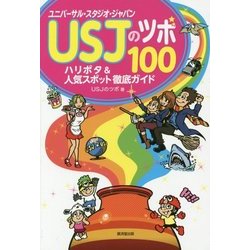 USJのツボ100―ハリポタ&人気スポット徹底ガイド [単行本]
