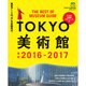 TOKYO美術館2016-2017 [ムックその他]