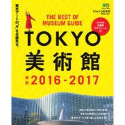 TOKYO美術館2016-2017 [ムックその他]