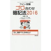 ワイン受験ゴロ合わせ暗記法〈2016〉 [単行本]