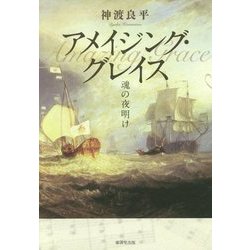 アメイジング・グレイス―魂の夜明け [単行本]