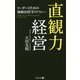 直観力経営―リーダーのための戦略的哲学リテラシー [新書]
