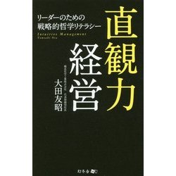 直観力経営―リーダーのための戦略的哲学リテラシー [新書]