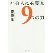 社会人に必要な9つの力 [単行本]