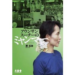 アウンサンスーチーのミャンマー [単行本]