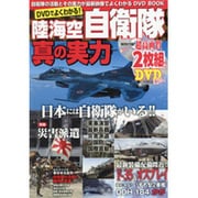 DVDでよくわかる!陸海空自衛隊・真の実力: 英和ムック [ムックその他]