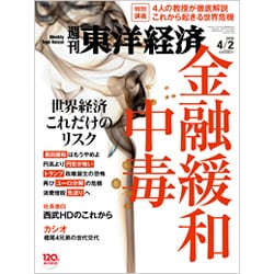 週刊 東洋経済 2016年 4/2号 [雑誌]