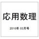 応用数理 2016年 03月号 [雑誌]