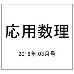 応用数理 2016年 03月号 [雑誌]