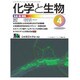 化学と生物 2016年 04月号 [雑誌]