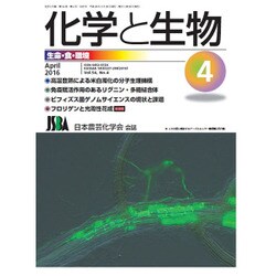 化学と生物 2016年 04月号 [雑誌]