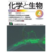 化学と生物 2016年 04月号 [雑誌]