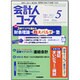 会計人コース 2016年 05月号 [雑誌]