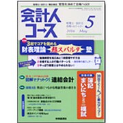 会計人コース 2016年 05月号 [雑誌]