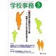 学校事務 2016年 05月号 [雑誌]