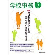 学校事務 2016年 05月号 [雑誌]