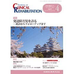 JOURNAL OF CLINICAL REHABILITATION (クリニカル リハビリテーション) 2016年 04月号 [雑誌]