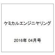 ケミカルエンジニヤリング 2016年 04月号 [雑誌]