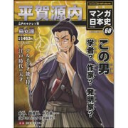 週刊マンガ日本史 改訂版 2016年 4/24号 [雑誌]