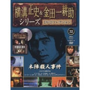 横溝正史&金田一耕助シリーズDVDコレクション 2016年 5/8号 32 [雑誌]