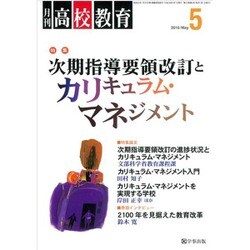 月刊 高校教育 2016年 05月号 [雑誌]