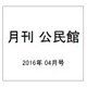 月刊 公民館 2016年 04月号 [雑誌]