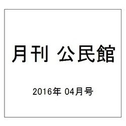 月刊 公民館 2016年 04月号 [雑誌]
