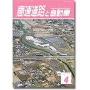 高速道路と自動車 2016年 04月号 [雑誌]