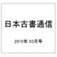 日本古書通信 2016年 03月号 [雑誌]