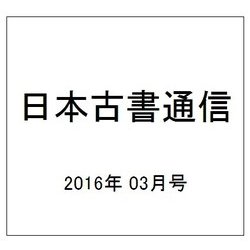 日本古書通信 2016年 03月号 [雑誌]