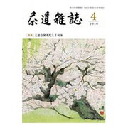 茶道雑誌 2016年 04月号 [雑誌]