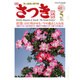 さつき研究 2016年 05月号 [雑誌]