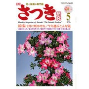 さつき研究 2016年 05月号 [雑誌]
