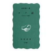 ヨブ記－その今日への意義(岩波新書) [新書]