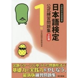 日本語検定公式練習問題集1級 3訂版 [単行本]