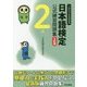 日本語検定公式練習問題集2級 3訂版 [単行本]
