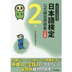 日本語検定公式練習問題集2級 3訂版 [単行本]