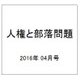 人権と部落問題 2016年 04月号 No.884 [雑誌]